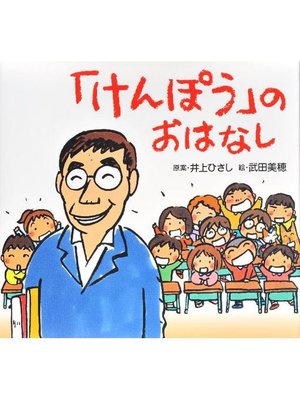 cover image of ｢けんぽう｣のおはなし: 本編